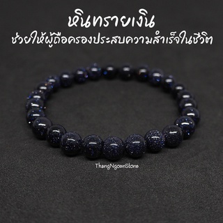 หินทรายเงิน Silver Sand Stone ขนาด 6 มิล ช่วยให้ผู้ถือครองประสบความสำเร็จในชีวิต กำไลหินนำโชค หินมงคล หินสีน้ำเงิน