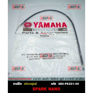 สายโช๊ค แท้ศูนย์ SPARK NANO (YAMAHA/ยามาฮ่า สปาร์ค นาโน/ CABLE,STARTER) 3S0-F6331-00