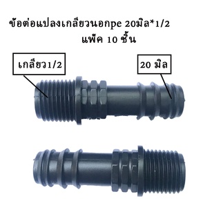 ข้อต่อตรงpeขนาดเกลียว1/2 *20มิล แพ็ค10ชิ้น