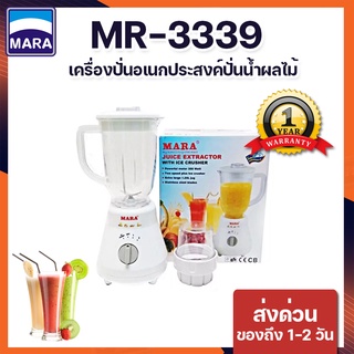 MARA เครื่องปั่นน้ำผักผลไม้ รุ่น MR-3339 (สีขาว) (โถพลาสติกตกไม่แตก)