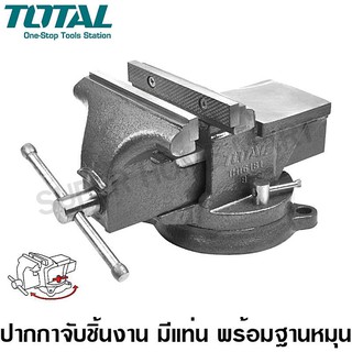 Total ปากกาจับเหล็ก มีแท่น พร้อมฐานหมุน 4 นิ้ว รุ่น THT6141 / THT6146 ( Bench Vise with Swivel Base ) / ปากกาจับชิ้นงาน