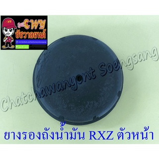 ยางรองถังน้ำมัน RXZ ตัวหน้า (35849)