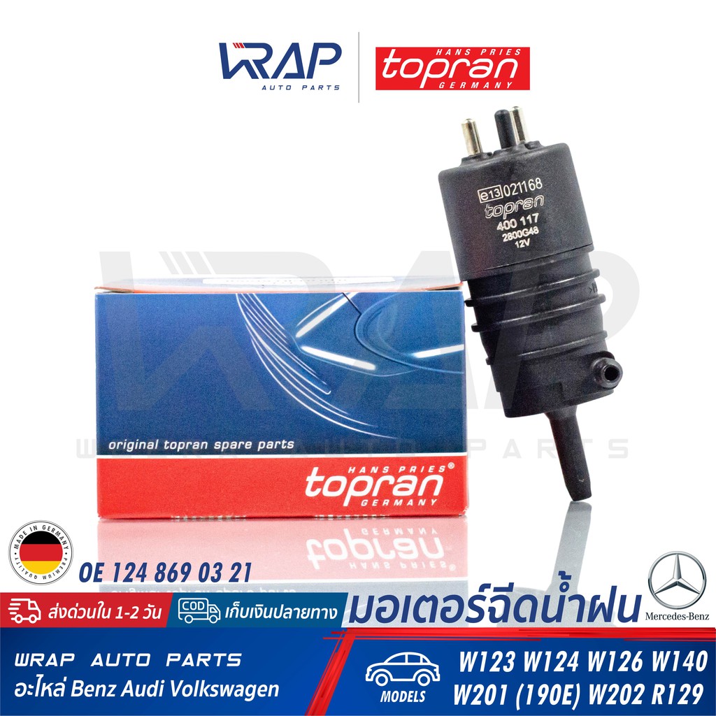 ⭐ BENZ ⭐ มอเตอร์ฉีดน้ำฝน | เบนซ์ รุ่น W123 W124 W126 W140 W201 190E W202 R129 | TOPRAN 400 117 | TRU