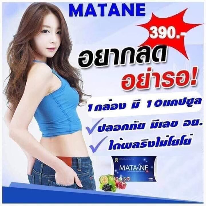 มาตาเนะ  Matane ผลิตภัณฑ์อาหารเสริมลดน้ำหนัก 1 กล่อง /10 แคปซูน
