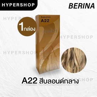 ส่งไว Berina A22 เบอริน่า สีบลอนด์กลาง ย้อมผม ย้อมสีผม ปิดผมขาว ปิดผมหงอก ครีมย้อมผม