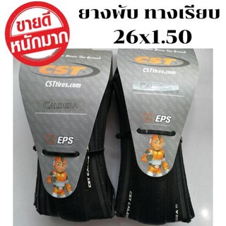 ยางพับ ทางเรียบ CST Caldera 26 x1.50 (ขอบพับ)