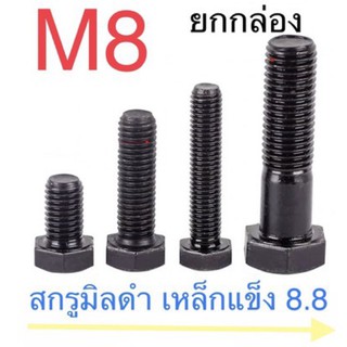 สกรูมิลดำ 8.8 M8 x 30 เกลียวตลอด 100 ตัว + หัวน๊อต M8 ขอบ 13