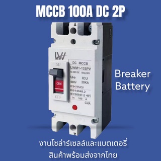 MCCB เบอร์เกอร์Dc 2Pรุ่น 100A/150A/250A เบอร์เกอร์แบตเตอรี่ สำหรับโซล่าเซลล์ Breaker Battery  สินค้าส่งจากไทย