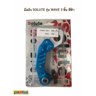 มือลิง SOLUTE รุ่น WAVE 3 ชิ้น สีฟ้า