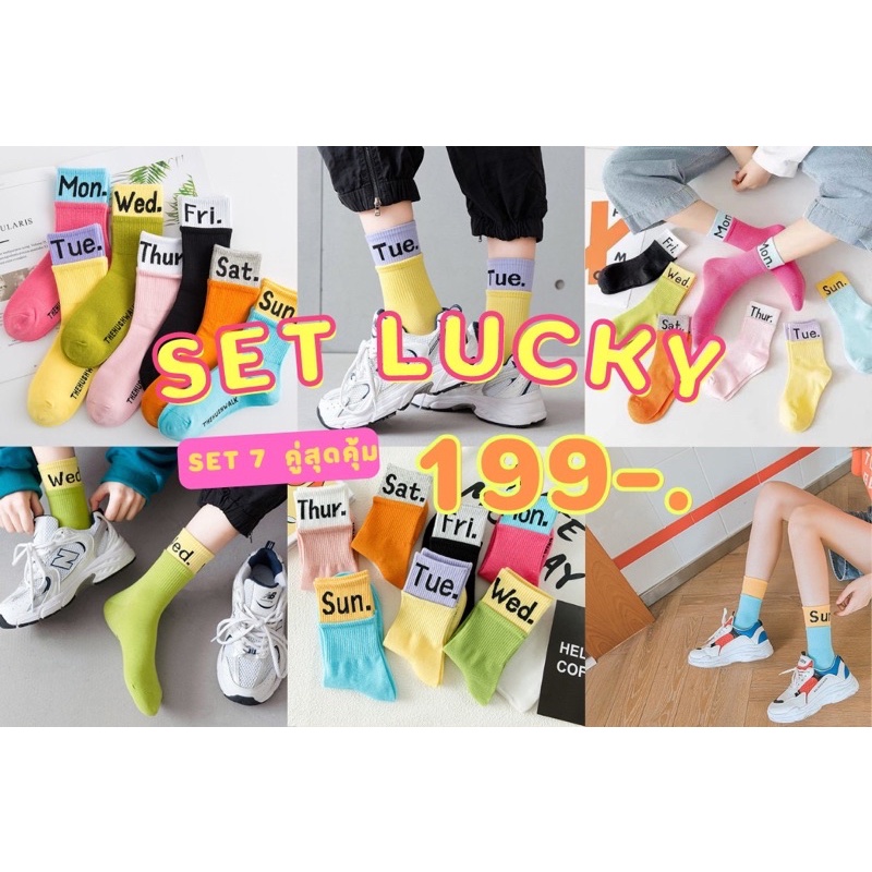 ถุงเท้าlucky นำโชค 7วัน7สี ยกเชต7คู่