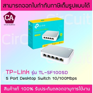 TP LINK รุ่น SF1005D SWITCH HUB (สวิตซ์ฮับ) 5-Port (10/100 Mbps) พลาสติก