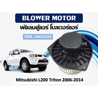 โบเวอร์แอร์ ดีแม็ก โบเวอร์แอร์  Mitsubishi L200 Triton 2006-2014  รหัส 34411J510