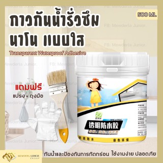 กาวกันซึมแบบใส 500ML/1KG กาวกันน้ำรั่วซึม น้ำยากันรั่วซึม กันซึมนาโน กันน้ำรั่วซึม กาวกันน้ำ พื้นแตก ท่อซึม หลังคารั่ว