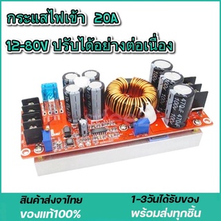 โมดูลพาวเวอร์ซัพพาย 1200 W Step - Up Dc 20 A 8-60 V To 12-83 V สําหรับรถยนต์