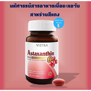 Vistra Astaxanthin 6 mg 30 CAP วิสตร้า แอสตาแซนธิน สาหร่ายสีแดง