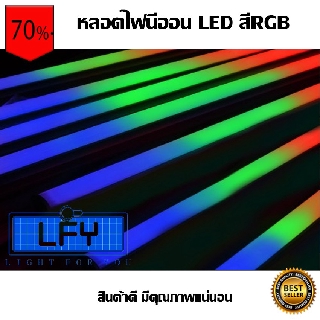 หลอดไฟนีออน LED หลากสี!! T8-RGB กันน้ำ หลอดไฟตกแต่งงานวัด สีรวมRGB