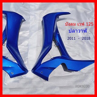 บังลมนอก เวฟ125 ปลาวาฬ  2012 สีนํ้าเงิน  #บังลม #มอเตอร์ไซค์ #wave#ลม#เวฟ#ปลา#วาฬ#ซ้าย#ขวา#ฮอนด้า#้honda