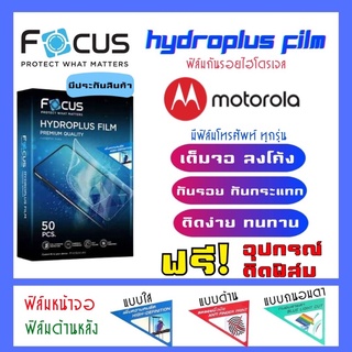 Focus ฟิล์มไฮโดรเจลMotorola มีสินค้าทุกรุ่น (แจ้งรุ่นทางแชท) แถมฟรี!อุปกรณ์ติดฟิล์ม ฟิล์มกันรอยโมโตโรล่า Motorola