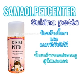 Sukina petto สุกินะ เพ็ทโตะ สูตร Himalaya ขนาด 50ml. เช็ดหูสุนัข เช็ดหูแมว แบบอ่อนโยน