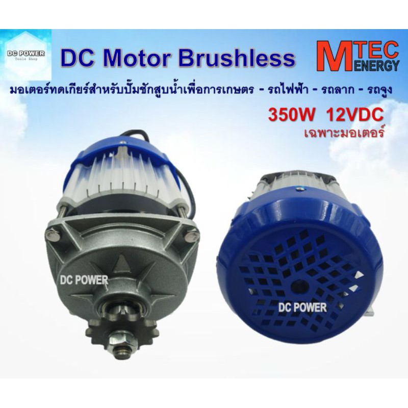 มอเตอร์บัสเลส (เกียร์ทด) DC12V 350W (เฉพาะมอเตอร์) BLDC สำหรับรถไฟฟ้า รถลาก รถจูง ปั๊มชักเพื่อการเกษ