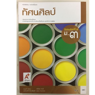 หนังสือเรียนทัศนศิลป์ ม.3 อจท