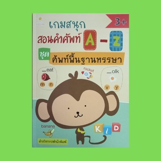 หนังสือเด็ก เกมสนุกสอนคำศัพท์ A - Z ชุด ศัพท์พื้นฐานหรรษา : เขียนตัวเลขของแต่ละภาพลงในช่องว่างหน้าคำศัพท์ให้ถูกต้อง