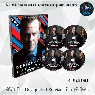 ซีรีส์ฝรั่ง Designated Survivor Season 3 : 4 แผ่นจบ (ซับไทย)