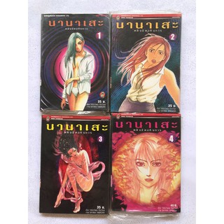 นานาเสะ พลังจิตอหังการ เล่มที่ 1,2,3,4