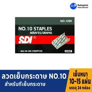Sahaphat International ลวดเย็บกระดาษ เบอร์10 (จำนวน 24กล่องเล็ก)