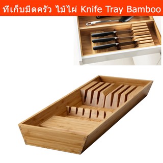 ที่เก็บมีดครัว ไม้ ที่เสียบมีด กล่องเสียบมีด ไม้ไผ่ 20x50 ซม. (1อัน) Knife Tray Knife Box Kitchen Knife Organizer Bamboo