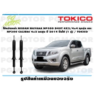 โช๊คอัพหน้า NISSAN NAVARA NP300 D40T 4X2/4x4 ทุกรุ่น และ NP300 CALIBRE 4x2 ยกสูง ปี 2014 ขึ้นไป (1 คู่) / TOKICO