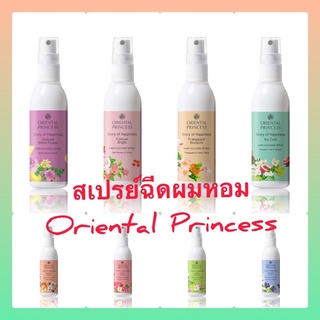 ❗️พร้อมส่ง❗️สเปรย์ฉีดผมหอม Oriental Princess ของแท้ 100%