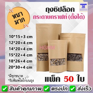 ถุงซิปล็อค กระดาษคราฟท์ หน้าต่างใส **ก้นตั้งได้** (แพ็ค 50 ใบ) มีรูแขวน ถุงzip