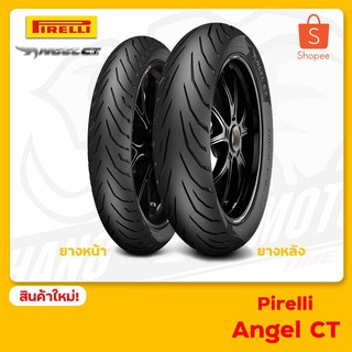 ยางมอเตอร์ไซค์ PIRELLI รุ่น ANGEL CT ขอบ17 ทุกขนาด ยางมอเตอร์ไซค์สำหรับ WAVE, RAIDER, CT125, CBR250, EXCITER, CBR150