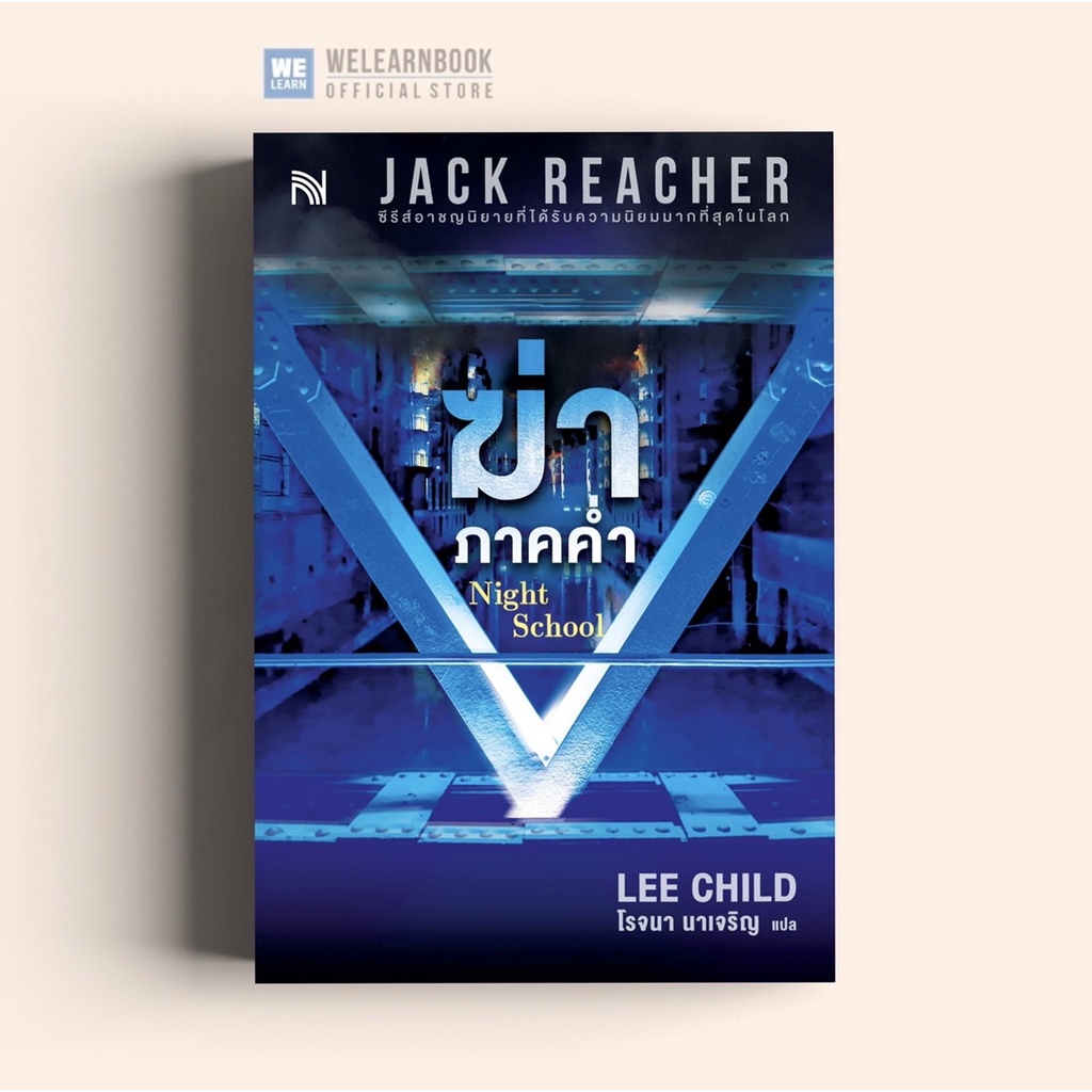 ฆ่าภาคค่ำ (The Night School) #21 Jack Reacher Lee Child น้ำพุสำนักพิมพ์ welearnb