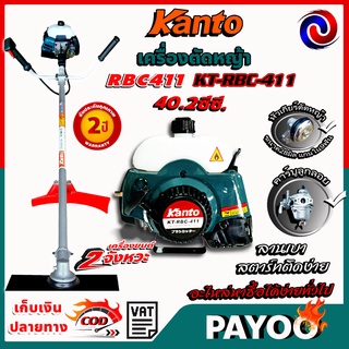 Kanto เครื่องตัดหญ้า 2จังหวะ NB411และ RBC411 ตัวใหญ่ 40.2 ซี.ซี. 🛒มีหลายตัวเลือก🛒