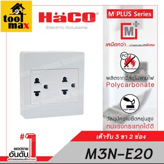 HACO M3N-E20 เต้ารับ 3 ขา 2 ช่อง 16 แอมป์