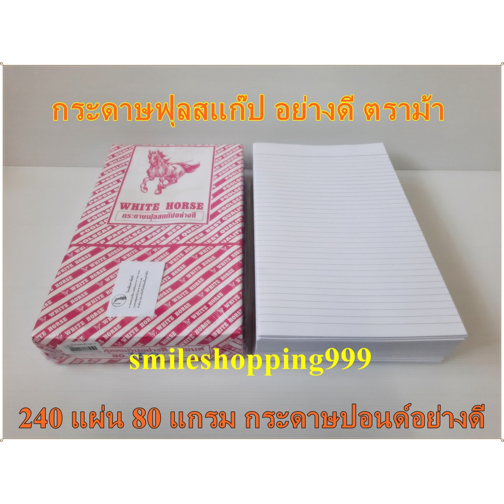 กระดาษฟุลสแก๊ป อย่างดี ตราภูเขา NO.150 (FOOLSCAP PAPERS) 240 แผ่น/ห่อ