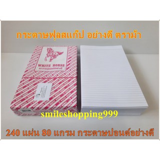 FOOLSCAP PAPERS กระดาษฟุลสแค๊ป อย่างดี ตราม้า กระดาษปอนด์อย่างดี NO.150 กระดาษฟุลสแก๊ป กระดาษฟุลสแค็ป