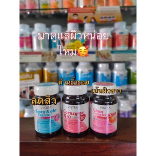 เซ็ทดูแลผิวขาว Vistra Gotu Kola 30 เม็ด+Coenzyme Q 10 30เม็ด +Gluta 1000mg 30 เท(ก็