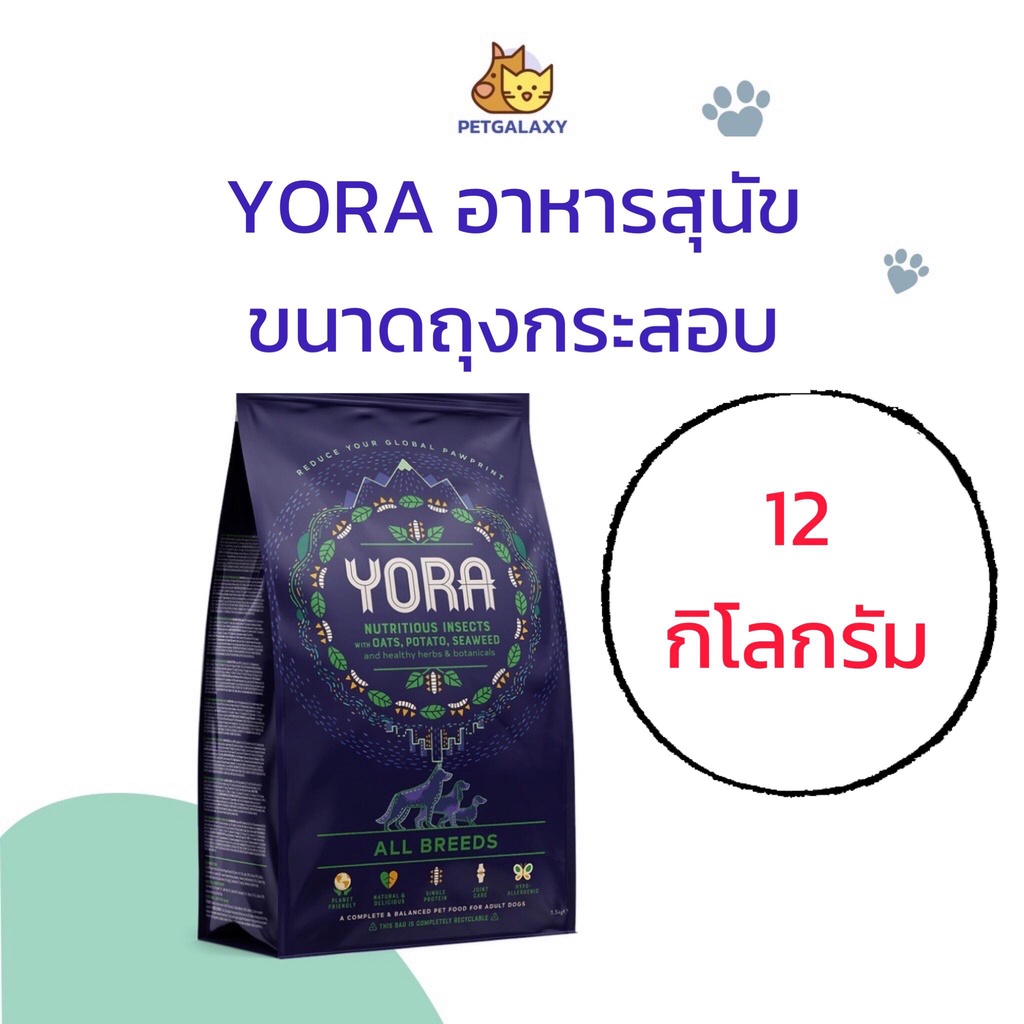 พร้อมส่ง YORA 12 kg โยรา 12 กก. อาหารสุนัขครบโภชนาการจากโปรตีนแมลง