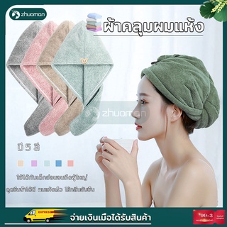 หมวกผ้าคลุมผมแห้งเช็ดผมนาโน ผ้าคลุมผมแห้งเร็ว ใช้ได้ทั้งเด็กและผู้ใหญ่ นุ่มๆ/ดูดซึมน้ำดี มี 4 สี