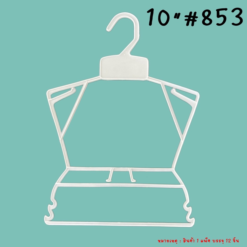 ไม้แขวนโครง 10 นิ้ว สีขาว #853  สำหรับแขวนชุดเด็ก