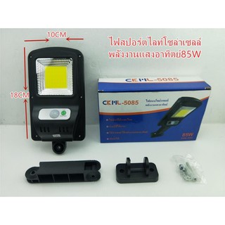 ไฟถนนโซล่าเซลล์กันน้ำ ไฟ Solar Cell 85Wใช้พลังงานแสงอาทิตย์ โซลาเซลล์