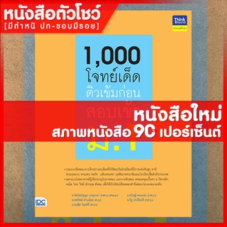 หนังสือสอบเข้า ม.1 1,000 โจทย์เด็ด ติวเข้มก่อนสอบเข้า ม.1 (8859099306126)