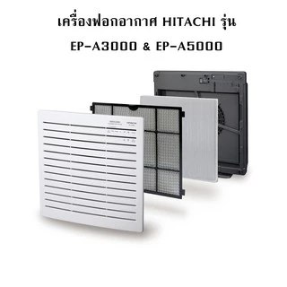 แผ่นกรองอากาศ Hitachi EP-A3000, EP-A5000, EP-NZ50J, EP-TZ30J แผ่นกรอง รุ่น EPF-CX40F, EP-DX40E กรอง 3 ชั้น