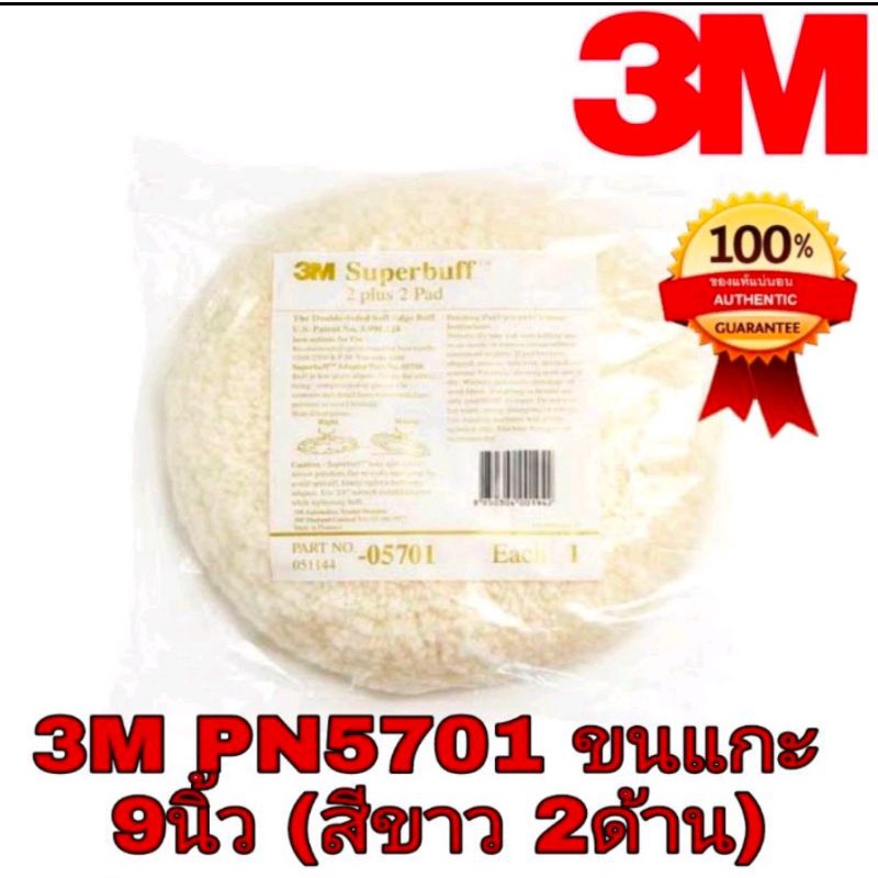 3M PN5701ขนแกะ8นิ้ว(ขาว2ด้าน)ของแท้100%