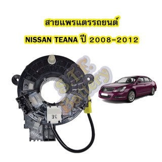 สายแพรแตร/ลานคอพวงมาลัย สไปร่อน สำหรับรถยนต์นิสสัน เทียน่า(NISSAN TEANA) ปี2008-2012 รุ่น J32