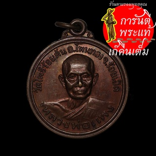 เหรียญ สร้างอุโบสถ หลวงพ่อแพง ปี ๒๕๓๙