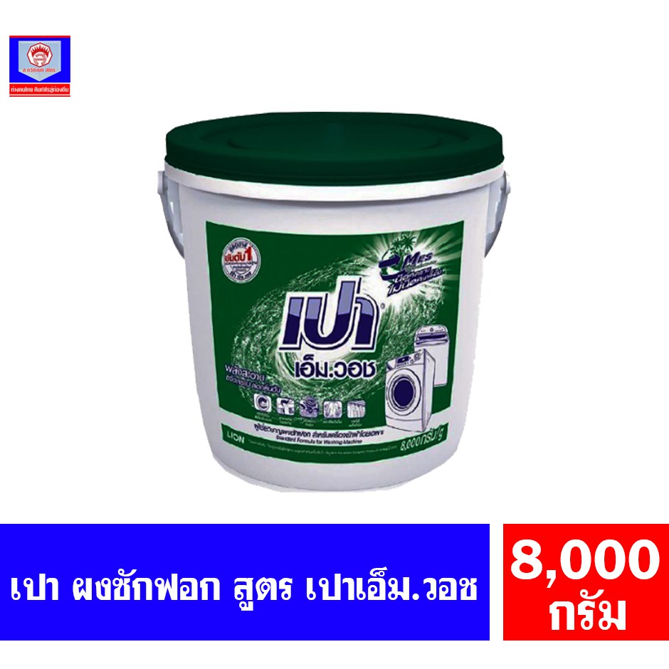 เปา ผงซักฟอก สูตรเอ็มวอช(สีเขียว) ขนาด 8000กรัม**แบบถัง**